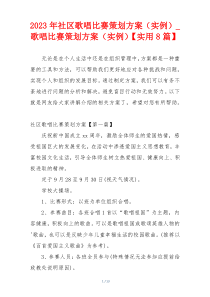 2023年社区歌唱比赛策划方案（实例）_歌唱比赛策划方案（实例）【实用8篇】