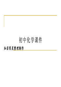 人教版九年级化学上册走进化学实验室.ppt