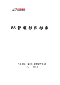 5S管理标识标准(标识)