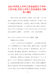 2023年汽车上半年工作总结范文下半年工作计划_汽车上半年工作总结范文【参考4篇】