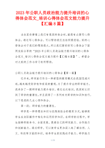 2023年公职人员政治能力提升培训的心得体会范文_培训心得体会范文能力提升【汇编8篇】