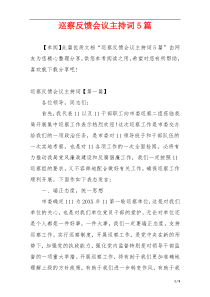 巡察反馈会议主持词5篇