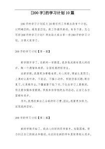 [200字]的学习计划10篇