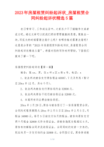 2023年房屋租赁纠纷起诉状_房屋租赁合同纠纷起诉状精选5篇