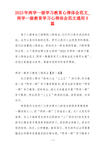 2023年两学一做学习教育心得体会范文_两学一做教育学习心得体会范文通用8篇