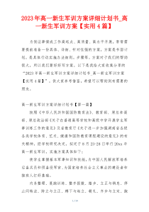 2023年高一新生军训方案详细计划书_高一新生军训方案【实用4篇】