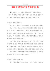 [300字]清明三年级作文参考3篇