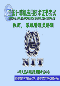 全国计算机应用技术证书考试 NATIONAL APPLIED INFORMATION