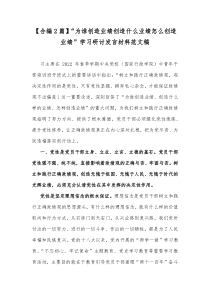 【合编2篇】“为谁创造业绩创造什么业绩怎么创造业绩”学习研讨发言材料范文稿