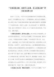 “为谁创造业绩、创造什么业绩、怎么创造业绩”研讨发言材料2份