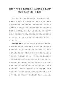 2023年“为谁创造业绩创造什么业绩怎么创造业绩”研讨发言材料2篇（供借鉴）