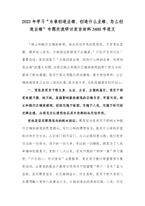 2023年学习“为谁创造业绩、创造什么业绩、怎么创造业绩”专题交流研讨发言材料3400字范文