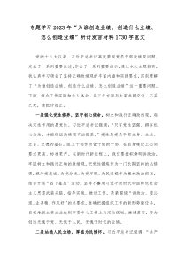 专题学习2023年“为谁创造业绩、创造什么业绩、怎么创造业绩”研讨发言材料1730字范文