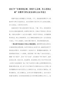 2023年“为谁创造业绩、创造什么业绩、怎么创造业绩”专题学习研讨发言材料2130字范文