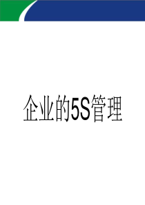 5S管理演示文稿1