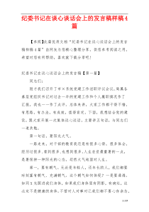 纪委书记在谈心谈话会上的发言稿样稿4篇