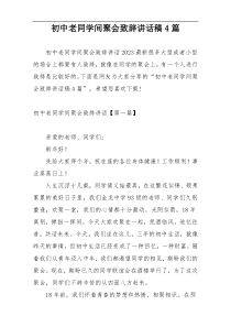 初中老同学间聚会致辞讲话稿4篇