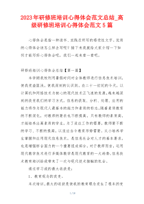 2023年研修班培训心得体会范文总结_高级研修班培训心得体会范文5篇