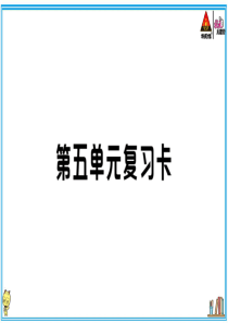 初中语文【7年级下】第五单元复习卡