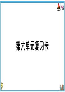 初中语文【7年级下】第六单元复习卡