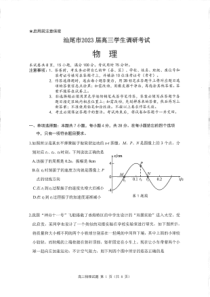 广东省汕尾市2023届高三学生调研考试物理试题1.9