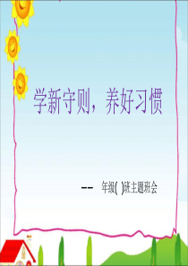 初中语文【7年级下】《中小学生守则》主题学习班会