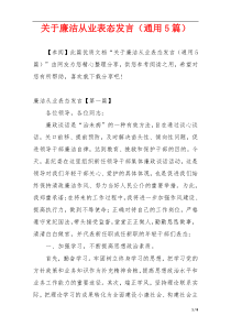 关于廉洁从业表态发言（通用5篇）