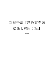 帮扶干部主题教育专题党课【实用5篇】