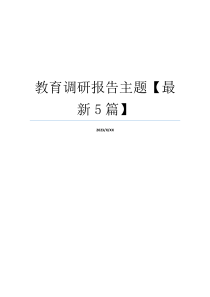 教育调研报告主题【最新5篇】