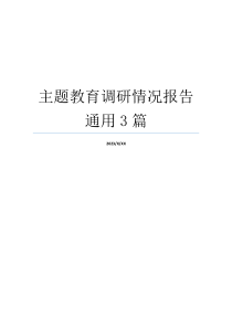 主题教育调研情况报告通用3篇