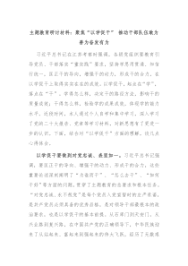 主题教育研讨材料聚焦以学促干推动干部队伍敢为善为奋发有为