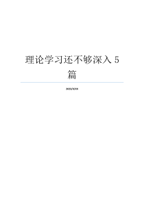 理论学习还不够深入5篇