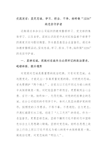 交流发言坚定忠诚学习担当干净始终做1234的忠实守护者