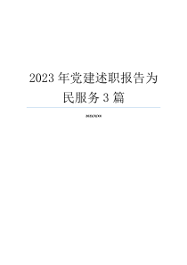 2023年党建述职报告为民服务3篇