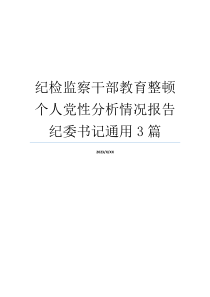 纪检监察干部教育整顿个人党性分析情况报告纪委书记通用3篇