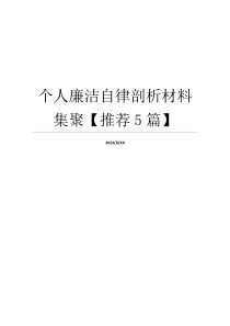 个人廉洁自律剖析材料集聚【推荐5篇】