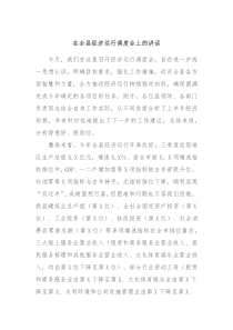 在全县经济运行调度会上的讲话