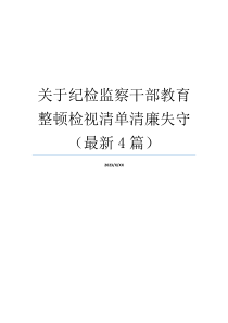 关于纪检监察干部教育整顿检视清单清廉失守（最新4篇）