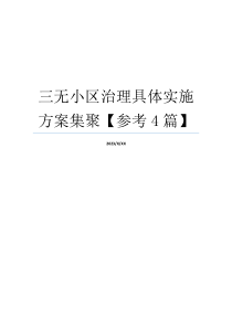 三无小区治理具体实施方案集聚【参考4篇】