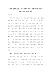 在学校党委理论学习中心组集体学习会议暨学习型社会专题研讨交流会上的发言