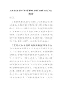 在校党委理论学习中心组精神文明建设专题研讨会上的交流发言