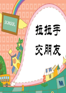 [小学道德与法治部编版1上]一年上 《2 拉拉手，交朋友》课件1