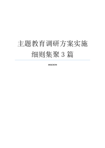 主题教育调研方案实施细则集聚3篇