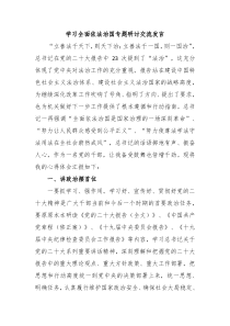 学习全面依法治国专题研讨交流发言