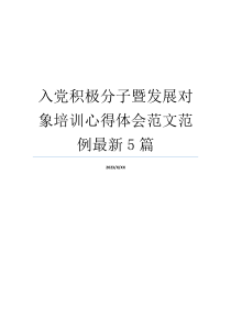 入党积极分子暨发展对象培训心得体会范文范例最新5篇