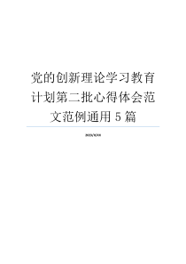 党的创新理论学习教育计划第二批心得体会范文范例通用5篇