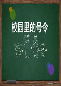 [小学道德与法治部编版1上]一年上 《6 校园里的号令》课件2