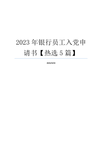 2023年银行员工入党申请书【热选5篇】