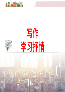 初中语文【7年级下】学习抒情1