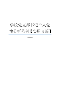 学校党支部书记个人党性分析范例【实用4篇】